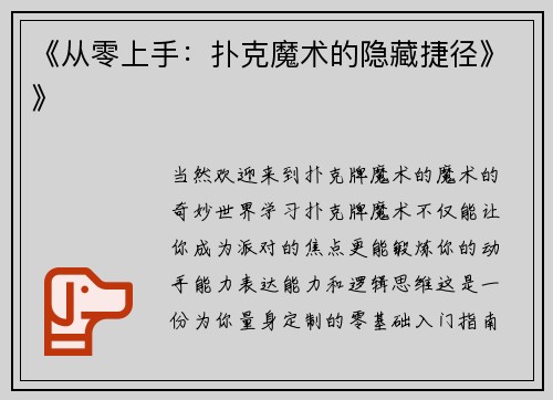 《从零上手：扑克魔术的隐藏捷径》》