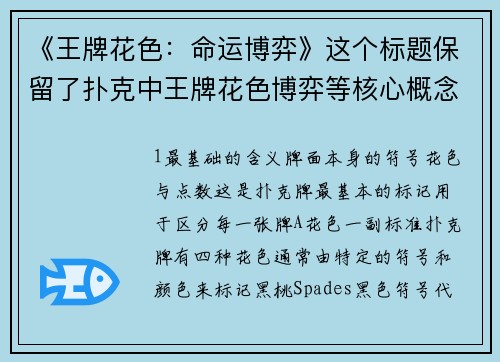 《王牌花色：命运博弈》这个标题保留了扑克中王牌花色博弈等核心概念，通过重组和意境延伸实现了伪原创，同时具有悬疑感和冲突张力