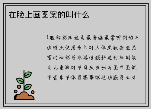在脸上画图案的叫什么