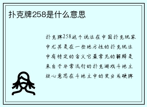 扑克牌258是什么意思