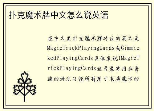 扑克魔术牌中文怎么说英语