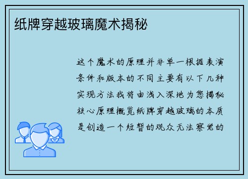 纸牌穿越玻璃魔术揭秘