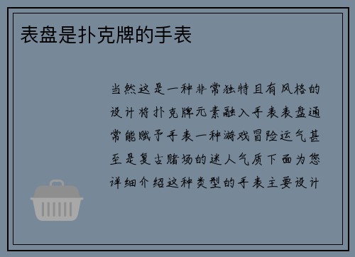 表盘是扑克牌的手表