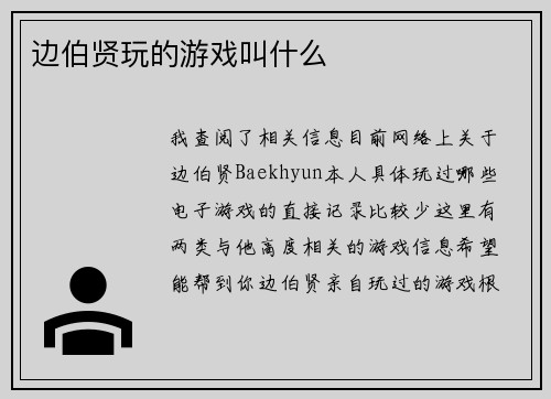 边伯贤玩的游戏叫什么