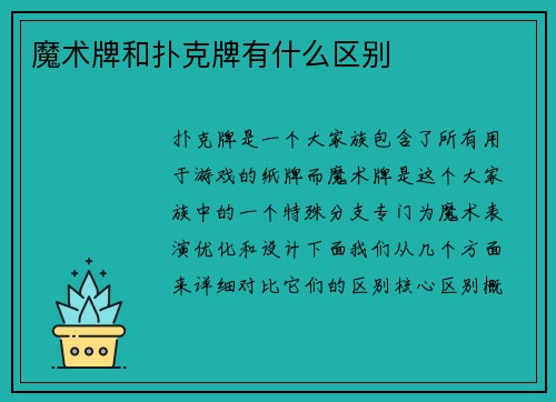 魔术牌和扑克牌有什么区别