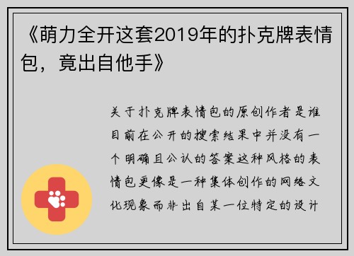《萌力全开这套2019年的扑克牌表情包，竟出自他手》
